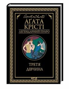 Третя дівчина Третя дівчина