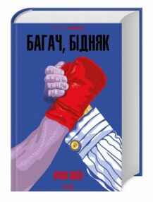 Багач бідняк