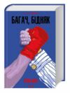 Багач бідняк Ціна (цена) 348.70грн. | придбати  купити (купить) Багач бідняк доставка по Украине, купить книгу, детские игрушки, компакт диски 0