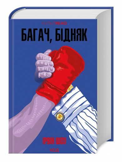 Багач бідняк Ціна (цена) 348.70грн. | придбати  купити (купить) Багач бідняк доставка по Украине, купить книгу, детские игрушки, компакт диски 0
