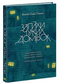 Запахи чужих домівок Запахи чужих домівок