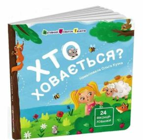 Картонка Хто ховається? Книжка для малечі Картонка Хто ховається? Книжка для малечі