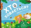 Картонка Хто ховається? Книжка для малечі Ціна (цена) 165.00грн. | придбати  купити (купить) Картонка Хто ховається? Книжка для малечі доставка по Украине, купить книгу, детские игрушки, компакт диски 0