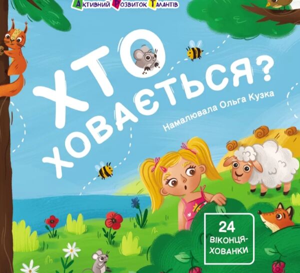 Картонка Хто ховається? Книжка для малечі Ціна (цена) 165.00грн. | придбати  купити (купить) Картонка Хто ховається? Книжка для малечі доставка по Украине, купить книгу, детские игрушки, компакт диски 0