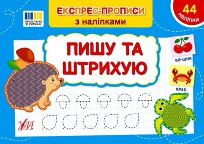 експрес прописи з наліпками пишу та штрихую експрес прописи з наліпками пишу та штрихую