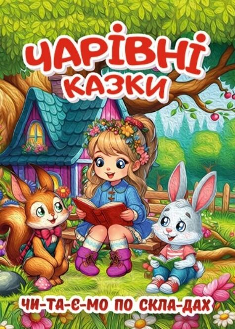 Казки Чарівні казки Ціна (цена) 267.20грн. | придбати  купити (купить) Казки Чарівні казки доставка по Украине, купить книгу, детские игрушки, компакт диски 0