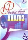 Фінансовий аналіз  доставка 3 дні Ціна (цена) 623.70грн. | придбати  купити (купить) Фінансовий аналіз  доставка 3 дні доставка по Украине, купить книгу, детские игрушки, компакт диски 0