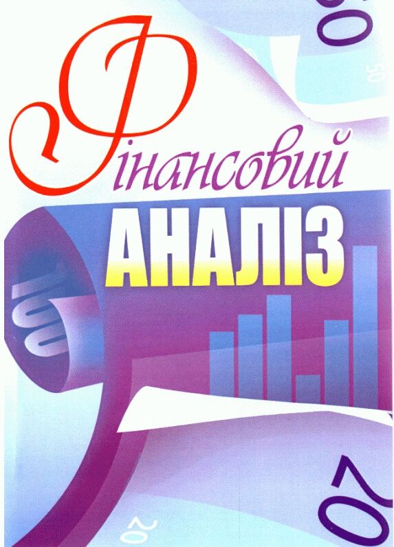 Фінансовий аналіз  доставка 3 дні Ціна (цена) 623.70грн. | придбати  купити (купить) Фінансовий аналіз  доставка 3 дні доставка по Украине, купить книгу, детские игрушки, компакт диски 0