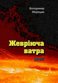 Жевріюча ватра Жевріюча ватра