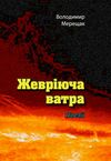Жевріюча ватра  Уточнюйте  строки доставки (2-5 діб) Ціна (цена) 222.30грн. | придбати  купити (купить) Жевріюча ватра  Уточнюйте  строки доставки (2-5 діб) доставка по Украине, купить книгу, детские игрушки, компакт диски 0