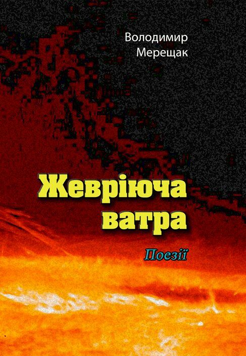 Жевріюча ватра  Уточнюйте  строки доставки (2-5 діб) Ціна (цена) 222.30грн. | придбати  купити (купить) Жевріюча ватра  Уточнюйте  строки доставки (2-5 діб) доставка по Украине, купить книгу, детские игрушки, компакт диски 0