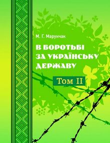 В боротьбі за українську державу Том 2 В боротьбі за українську державу Том 2