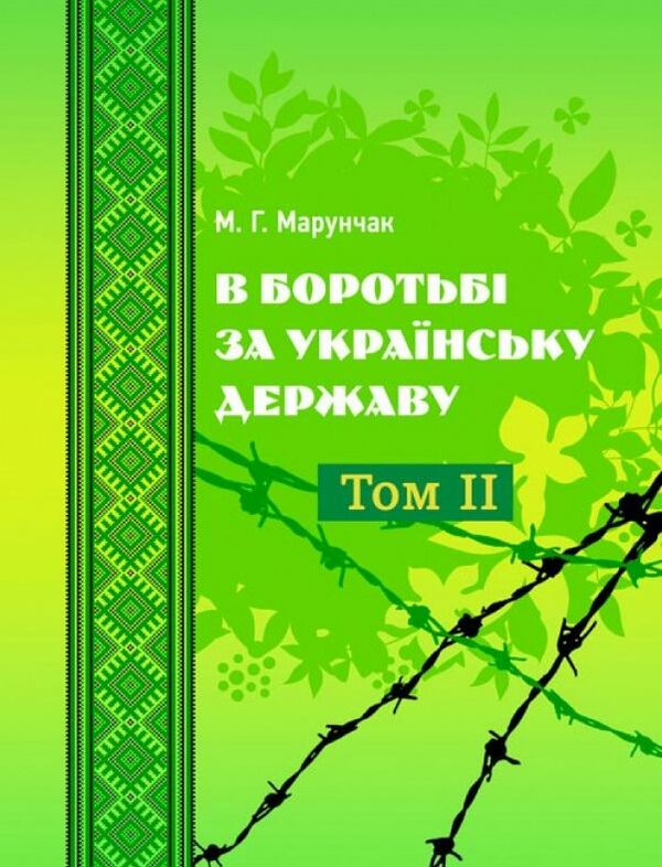 В боротьбі за українську державу Том 2  доставка 3 дні Ціна (цена) 500.90грн. | придбати  купити (купить) В боротьбі за українську державу Том 2  доставка 3 дні доставка по Украине, купить книгу, детские игрушки, компакт диски 0