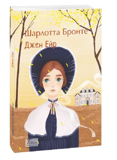 Джейн Ейр Фоліо Ціна (цена) 268.80грн. | придбати  купити (купить) Джейн Ейр Фоліо доставка по Украине, купить книгу, детские игрушки, компакт диски 0