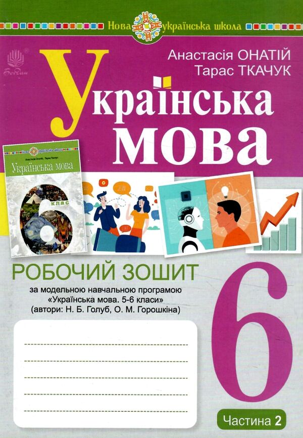 українська мова 6 клас робочий зошит частина 2 за програмою Голуб Ціна (цена) 67.20грн. | придбати  купити (купить) українська мова 6 клас робочий зошит частина 2 за програмою Голуб доставка по Украине, купить книгу, детские игрушки, компакт диски 0