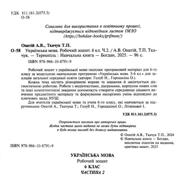 Українська мова 6 клас робочий зошит частина 2 за програмою Голуб Ціна (цена) 78.50грн. | придбати  купити (купить) Українська мова 6 клас робочий зошит частина 2 за програмою Голуб доставка по Украине, купить книгу, детские игрушки, компакт диски 1