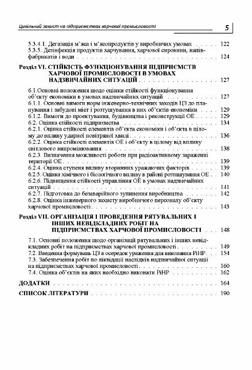 Цивільний захист на підприємствах харчової промисловості Ціна (цена) 257.80грн. | придбати  купити (купить) Цивільний захист на підприємствах харчової промисловості доставка по Украине, купить книгу, детские игрушки, компакт диски 2