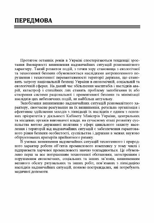 Цивільний захист на підприємствах харчової промисловості Ціна (цена) 257.80грн. | придбати  купити (купить) Цивільний захист на підприємствах харчової промисловості доставка по Украине, купить книгу, детские игрушки, компакт диски 5