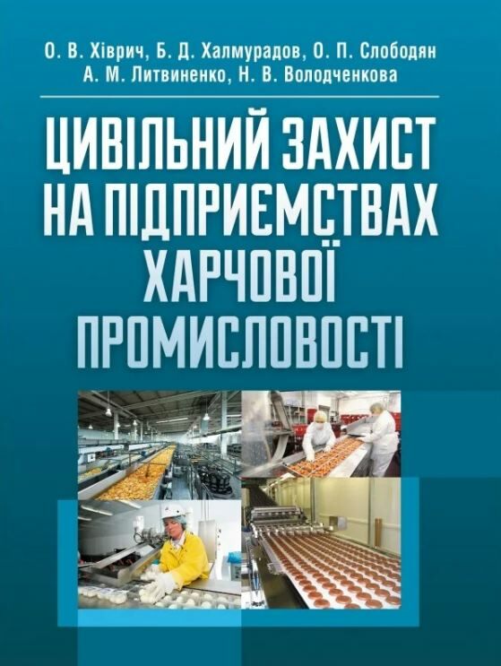 Цивільний захист на підприємствах харчової промисловості Ціна (цена) 257.80грн. | придбати  купити (купить) Цивільний захист на підприємствах харчової промисловості доставка по Украине, купить книгу, детские игрушки, компакт диски 0