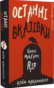 останні вказівки дублінська трилогія книга 3 останні вказівки дублінська трилогія книга 3