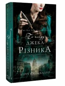 По сліду джека різника