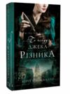 По сліду джека різника Ціна (цена) 279.90грн. | придбати  купити (купить) По сліду джека різника доставка по Украине, купить книгу, детские игрушки, компакт диски 0