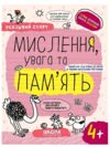 Мислення увага память серія успішний старт 4+ Ціна (цена) 76.00грн. | придбати купити (купить) Мислення увага память серія успішний старт 4+ доставка по Украине, купить книгу, детские игрушки, компакт диски 0 Мислення увага память серія успішний старт 4+ Ціна (цена) 76.00грн. | придбати купити (купить) Мислення увага память серія успішний старт 4+ доставка по Украине, купить книгу, детские игрушки, компакт диски 0