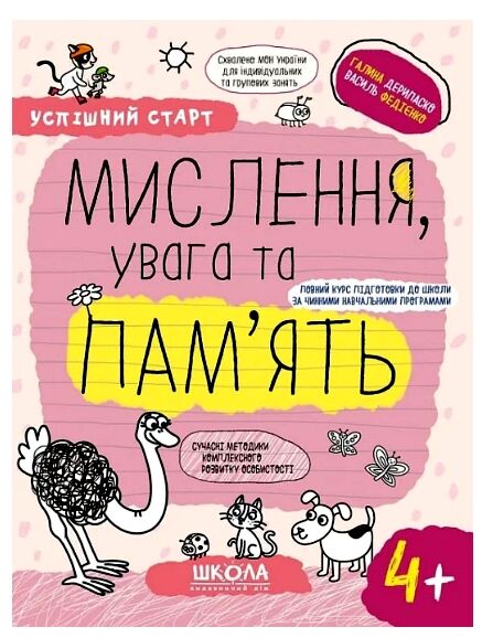 Мислення увага память серія успішний старт 4+ Ціна (цена) 76.00грн. | придбати  купити (купить) Мислення увага память серія успішний старт 4+ доставка по Украине, купить книгу, детские игрушки, компакт диски 0
