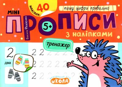 Мініпрописи з наліпками Пишу цифри правильно Тренажер-міні 5+ Мініпрописи з наліпками Пишу цифри правильно Тренажер-міні 5+