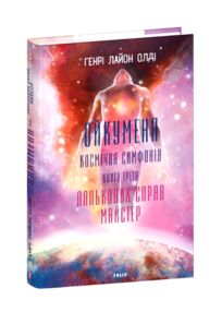 Ойкумена Космічна симфонія Лялькових справ майстер книга 3