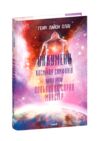 Ойкумена Космічна симфонія Лялькових справ майстер книга 3 Ціна (цена) 315.40грн. | придбати  купити (купить) Ойкумена Космічна симфонія Лялькових справ майстер книга 3 доставка по Украине, купить книгу, детские игрушки, компакт диски 0