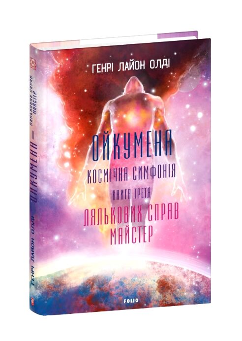 Ойкумена Космічна симфонія Лялькових справ майстер книга 3 Ціна (цена) 315.40грн. | придбати  купити (купить) Ойкумена Космічна симфонія Лялькових справ майстер книга 3 доставка по Украине, купить книгу, детские игрушки, компакт диски 0