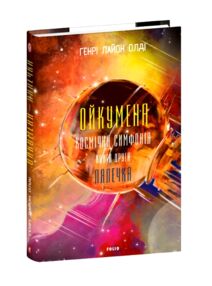 Ойкумена Космічна симфонія Лялечка книга 2