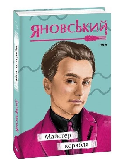 Майстер корабля серія рідне Ціна (цена) 149.90грн. | придбати  купити (купить) Майстер корабля серія рідне доставка по Украине, купить книгу, детские игрушки, компакт диски 0