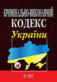 кримінально виконавчий кодекс україни  2024 рік кримінально виконавчий кодекс україни  2024 рік