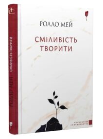 Сміливість творити Сміливість творити