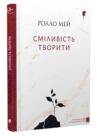Сміливість творити Ціна (цена) 198.60грн. | придбати  купити (купить) Сміливість творити доставка по Украине, купить книгу, детские игрушки, компакт диски 0