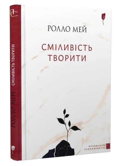 Сміливість творити Ціна (цена) 198.60грн. | придбати  купити (купить) Сміливість творити доставка по Украине, купить книгу, детские игрушки, компакт диски 0