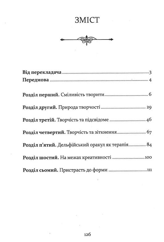 Сміливість творити Ціна (цена) 198.60грн. | придбати  купити (купить) Сміливість творити доставка по Украине, купить книгу, детские игрушки, компакт диски 1