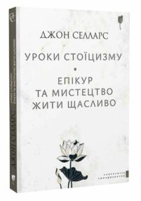 Уроки стоїцизму Епікур та мистецтво жити щасливо Уроки стоїцизму Епікур та мистецтво жити щасливо