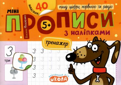 Мініпрописи з наліпками Пишу цифри порівнюю та рахую Тренажер-міні 5+ Мініпрописи з наліпками Пишу цифри порівнюю та рахую Тренажер-міні 5+