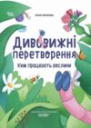Дивовижні перетворення Ким працюють рослини Основа Ціна (цена) 199.00грн. | придбати  купити (купить) Дивовижні перетворення Ким працюють рослини Основа доставка по Украине, купить книгу, детские игрушки, компакт диски 0
