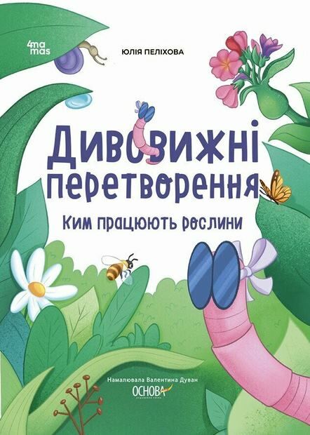 Дивовижні перетворення Ким працюють рослини Основа Ціна (цена) 199.00грн. | придбати  купити (купить) Дивовижні перетворення Ким працюють рослини Основа доставка по Украине, купить книгу, детские игрушки, компакт диски 0