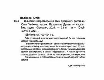 Дивовижні перетворення Ким працюють рослини Основа Ціна (цена) 199.00грн. | придбати  купити (купить) Дивовижні перетворення Ким працюють рослини Основа доставка по Украине, купить книгу, детские игрушки, компакт диски 1