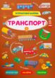 Інтерактивні наліпки Транспорт купити