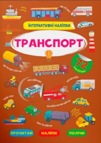 Інтерактивні наліпки Транспорт Інтерактивні наліпки Транспорт