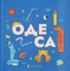 Книжечка-мандрівочка Одеса Ціна (цена) 261.70грн. | придбати  купити (купить) Книжечка-мандрівочка Одеса доставка по Украине, купить книгу, детские игрушки, компакт диски 0