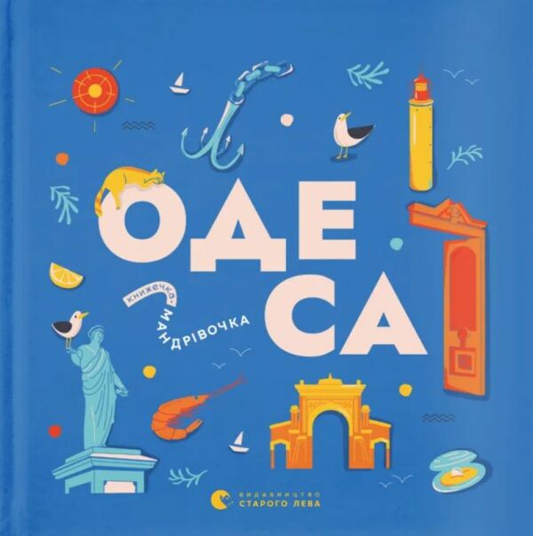 Книжечка-мандрівочка Одеса Ціна (цена) 261.70грн. | придбати  купити (купить) Книжечка-мандрівочка Одеса доставка по Украине, купить книгу, детские игрушки, компакт диски 0