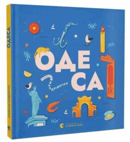Книжечка-мандрівочка Одеса Книжечка-мандрівочка Одеса