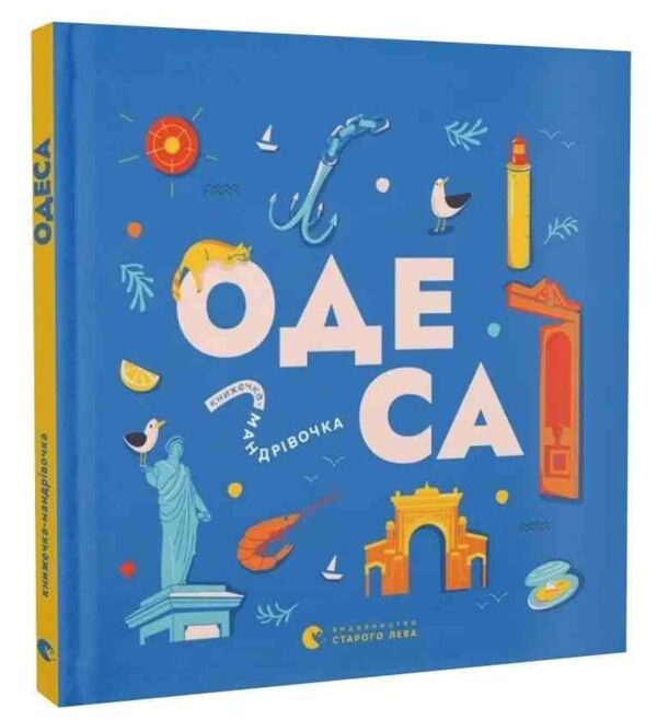 Книжечка-мандрівочка Одеса Ціна (цена) 267.50грн. | придбати  купити (купить) Книжечка-мандрівочка Одеса доставка по Украине, купить книгу, детские игрушки, компакт диски 0